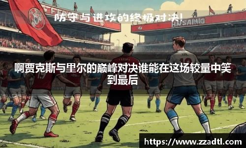 啊贾克斯与里尔的巅峰对决谁能在这场较量中笑到最后
