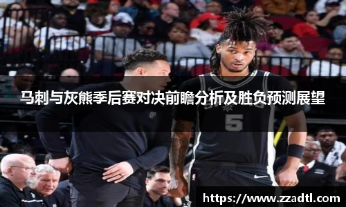 马刺与灰熊季后赛对决前瞻分析及胜负预测展望