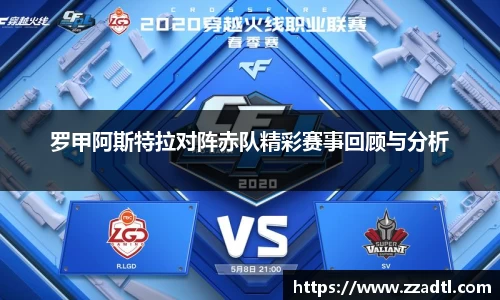 罗甲阿斯特拉对阵赤队精彩赛事回顾与分析