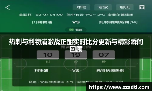 热刺与利物浦激战正酣实时比分更新与精彩瞬间回顾