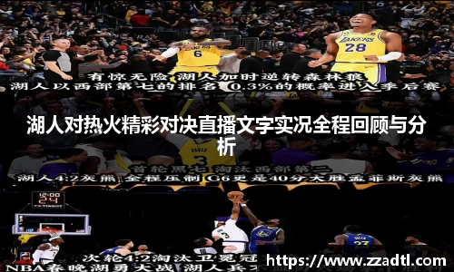湖人对热火精彩对决直播文字实况全程回顾与分析