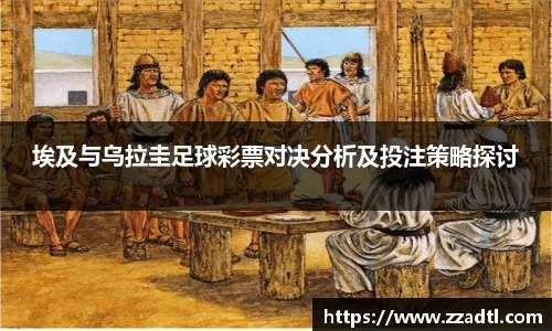 埃及与乌拉圭足球彩票对决分析及投注策略探讨