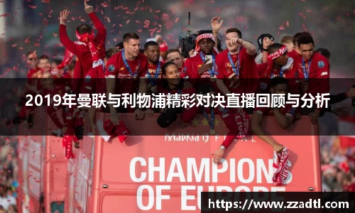 2019年曼联与利物浦精彩对决直播回顾与分析