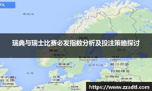 瑞典与瑞士比赛必发指数分析及投注策略探讨