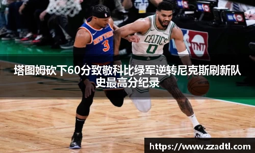 塔图姆砍下60分致敬科比绿军逆转尼克斯刷新队史最高分纪录