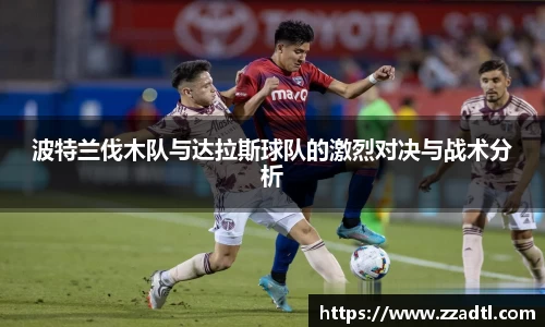 波特兰伐木队与达拉斯球队的激烈对决与战术分析