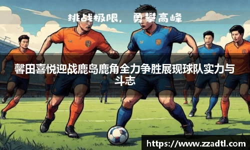 馨田喜悦迎战鹿岛鹿角全力争胜展现球队实力与斗志