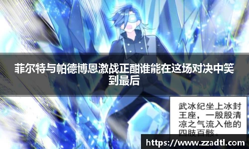 菲尔特与帕德博恩激战正酣谁能在这场对决中笑到最后