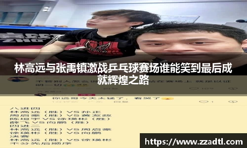 林高远与张禹镇激战乒乓球赛场谁能笑到最后成就辉煌之路