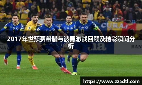 2017年世预赛希腊与波黑激战回顾及精彩瞬间分析