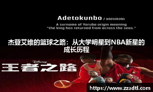 杰登艾维的篮球之路：从大学明星到NBA新星的成长历程