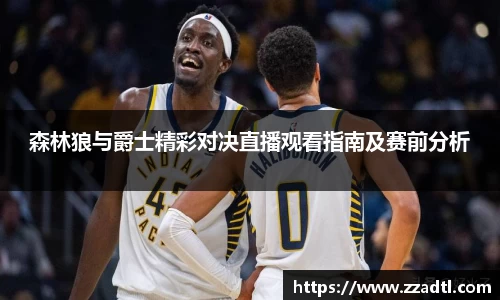 森林狼与爵士精彩对决直播观看指南及赛前分析