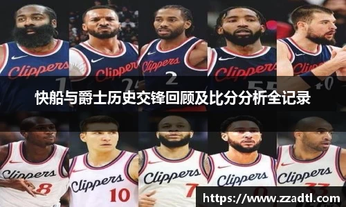 快船与爵士历史交锋回顾及比分分析全记录