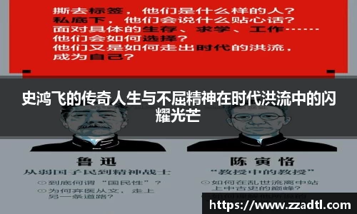 史鸿飞的传奇人生与不屈精神在时代洪流中的闪耀光芒