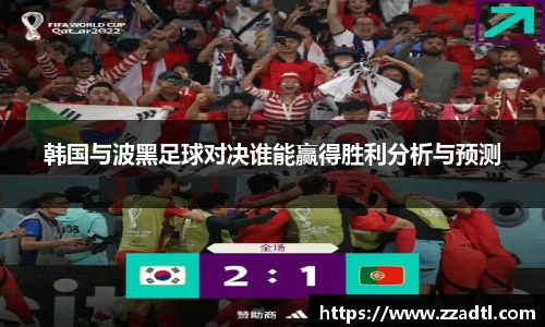 韩国与波黑足球对决谁能赢得胜利分析与预测