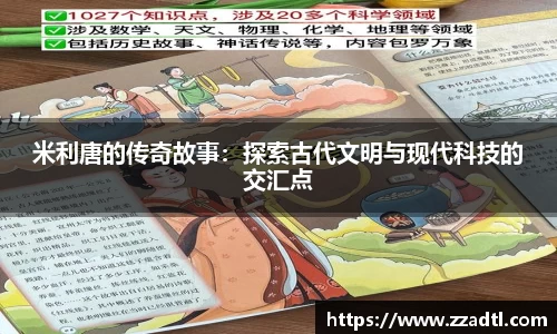 米利唐的传奇故事：探索古代文明与现代科技的交汇点