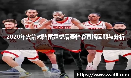 2020年火箭对阵雷霆季后赛精彩直播回顾与分析