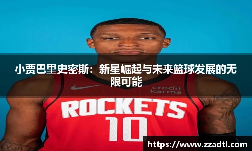 小贾巴里史密斯：新星崛起与未来篮球发展的无限可能