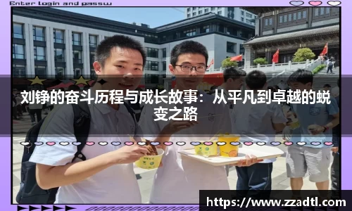 刘铮的奋斗历程与成长故事：从平凡到卓越的蜕变之路