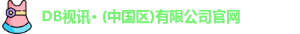 DB视讯